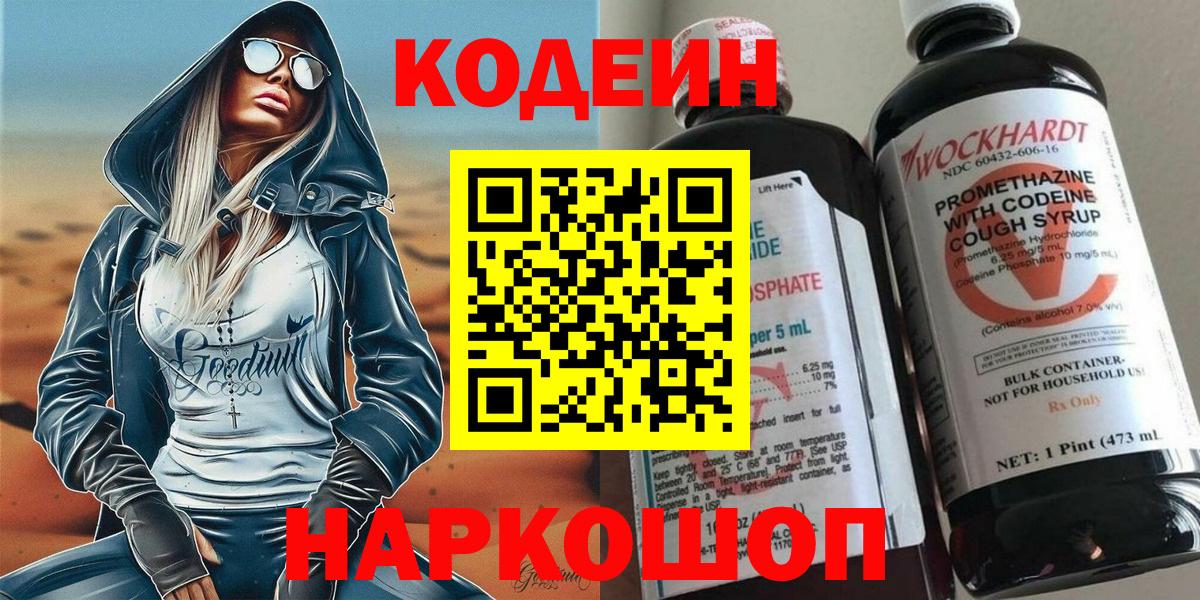 Кодеиновый сироп Lean Purple Drank  Вход с VPN  Семёнов 